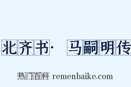 北齐书·马嗣明传是什么意思的图片